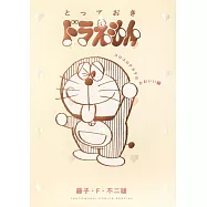 とっておきドラえもん コロコロテカテカかわいい編