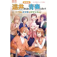 小説 劇場版 遠井さんは青春したい!バカとスマホとロマンスと