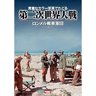 第二次世界大戰完全寫真專集：Rommel`s Afrika korps in Colour 隆美爾戰車軍團