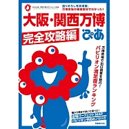 大阪‧關西萬博完全解析專集：完全攻略編
