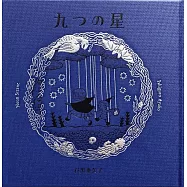 石黑亞矢子插畫作品集：九つの星