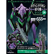 新世紀福音戰士初號機模型收藏特刊 74：附材料組