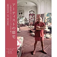 30位藝術家住宅圖鑑解析專集