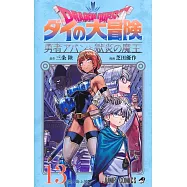 ドラゴンクエスト ダイの大冒険 勇者アバンと獄炎の魔王 13