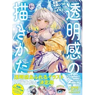 透明感の描きかた