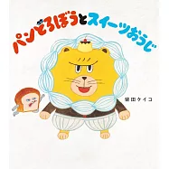 パンどろぼうとスイーツおうじ