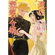 逆行した悪役令嬢は、なぜか魔力を失ったので深窓の令嬢になります 5