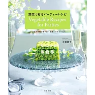 野菜で彩るパーティーレシピ