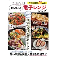 15位人氣料理家微波爐製作美味料理食譜集