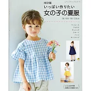 (新版)簡單製作可愛女孩夏季服飾裁縫作品集