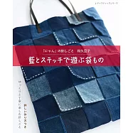 和久亞子藍色復古布料與刺繡製作美麗提袋小物作品集