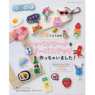 串珠編織韓國人氣可愛布貼手藝作品集