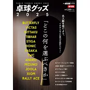 桌球用品完全讀本 2025