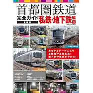 日本首都圈鐵道路線完全專集：私鐵‧地下鐵編 1