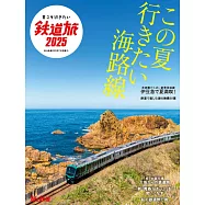 夏季鐵道旅行完全情報專集 2025