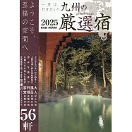 九州嚴選住宿旅遊情報專集 2025
