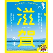 滋賀旅遊情報完全專集