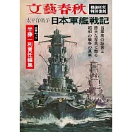 太平洋戰爭日本軍艦戰記完全解析專集