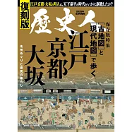 古地圖與現代地圖漫步江戶京都大阪完全解析專集