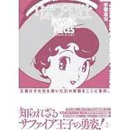 手塚治虫怪醫黑傑克原畫作品集：緞帶騎士 MISSING PIECES