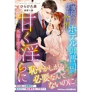 一夜限りのはずが、怜悧なホテル御曹司が甘く淫らに外堀を埋めてきます