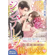 カリスマ社長の溺愛シンデレラ: 平凡な私が玉の輿に乗った話