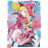 大魔導士と呼ばれた侯爵令嬢 2 〜世界が汚いので掃除していただけなんですけど……〜
