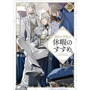 穏やか貴族の休暇のすすめ。 20