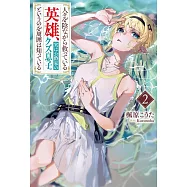 人々を陰ながら救っている英雄、実は公爵家のクズ息子。というのを周囲は知っている 2