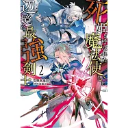 死姫と呼ばれた魔法使いと辺境の最強剣士 2