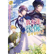 貴方達には後悔さえもさせません! 2 ~可愛げのない悪女と言われたので【記憶魔法】を行使します~