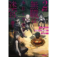 無職は今日も今日とて迷宮に潜る 2 ~Lv.チートな最強野良探索者の攻略記~