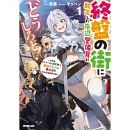 終盤の街に転生した底辺警備員にどうしろと! 1 ~スキル【ステータス操作】なら最強ワンパン美少女を作るのもお手の物~