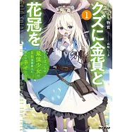 クズに金貨と花冠を 1 ひとりぼっちの最強少女は自称悪徳商人に拾われ幸せになる