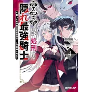 反逆者として王国で処刑された隠れ最強騎士 4 蘇った真の実力者は帝国ルートで英雄となる