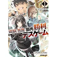 頭脳と異能に筋肉で勝利するデスゲーム 1 ~頭脳戦に舞い降りた最強のバカ~