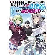 異世界異世界から帰ってきた勇者は既に擦り切れている。
