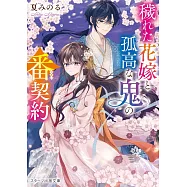 穢れた花嫁と孤高な鬼の番契約