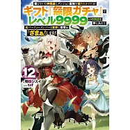 信じていた仲間達にダンジョン奥地で殺されかけたがギフト『無限ガチャ』でレベル9999の仲間達を手に入れて元パーティーメンバーと世界に復讐&『ざまぁ!』します! 12