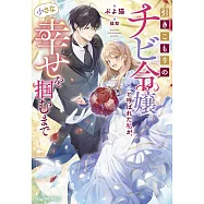 引きこもりのチビ令嬢と呼ばれた私が、小さな幸せを掴むまで