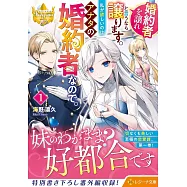 婚約者を譲れと言うなら譲ります。私が欲しいのはアナタの婚約者なので。 1