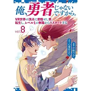 俺、勇者じゃないですから。 8 VR世界の頂点に君臨せし男。転生し、レベル1の無職からリスタートする