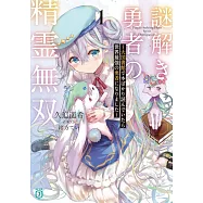 謎解き勇者の精霊無双 1 ~大図書館で本ばかり読んでいたら世界最強の勇者になりました~