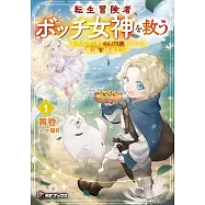 転生冒険者、ボッチ女神を救う ~もふもふ達とのんびり旅をしていたら、魔法を極めてた~ 1