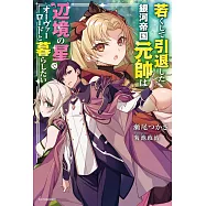 若くして引退した銀河帝国元帥は辺境の星でオーヴァーロードと暮らしたい