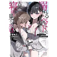 溺れるベッドで、天使の寝顔を見たいだけ。 #ふたりで犯した秘密の校則違反