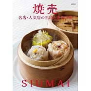 焼売 名店・人気店の王道と進化の味