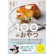 適当にササッと作っても失敗しない。しかも、小麦粉・砂糖いらず。体においしい100のおやつ