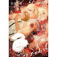 毒婦も仔猫も愛してる