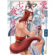 愛しい幻獣王と七つの夜を越えて